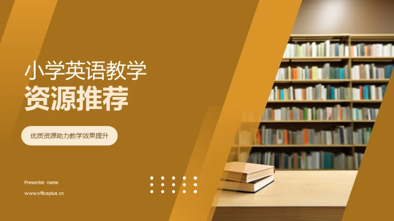 小学英语教学资源推荐