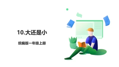 10.大还是小 生字动画课件
