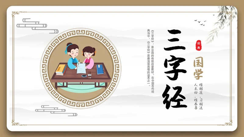 边框古风中国风三字经中国传统文化宣传PPT国学