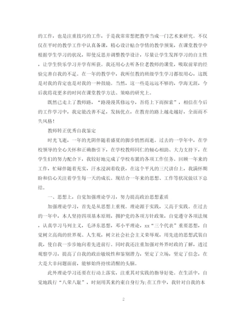 精编之教师优秀转正的自我鉴定范文.docx