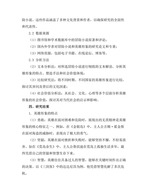 冒险小说中的英雄形象与社会价值