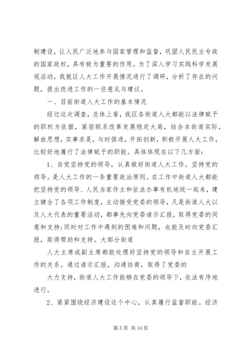 人大工作的调研报告.docx