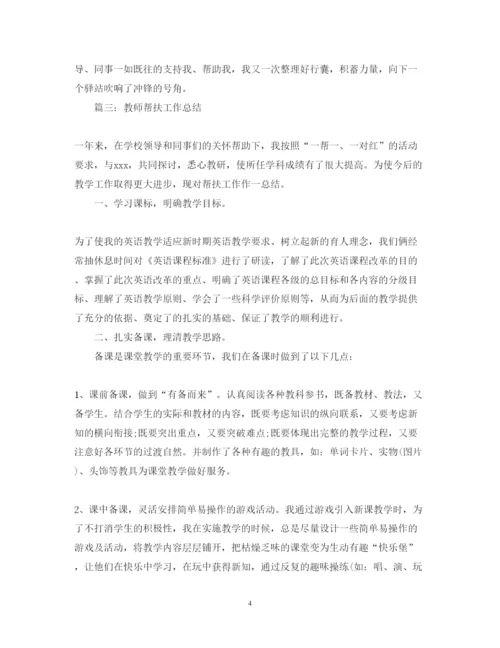 精编教师帮扶心得体会范文.docx