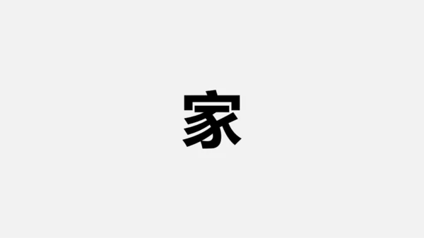 黑白快闪教师自我介绍PPT模板