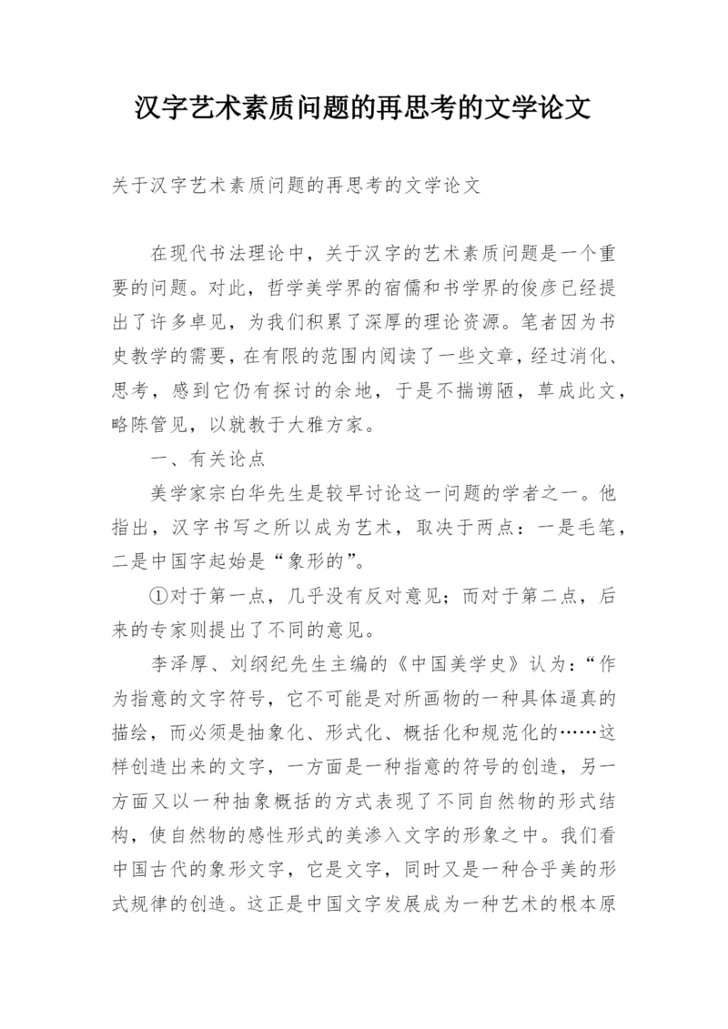 汉字艺术素质问题的再思考的文学论文.docx