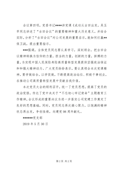 党支部如期召开党员大会简报.docx