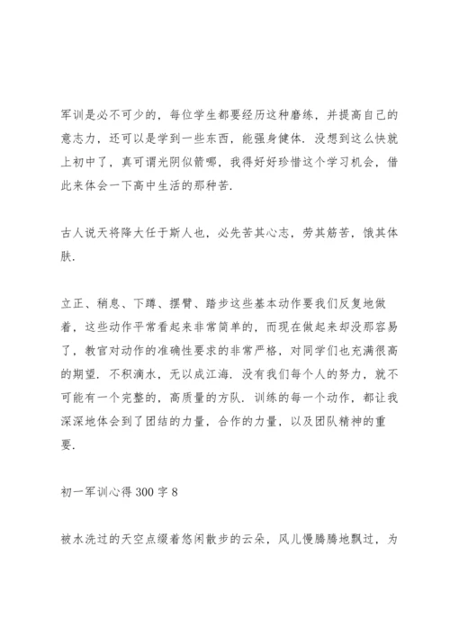 初一军训心得300字通用十篇.docx