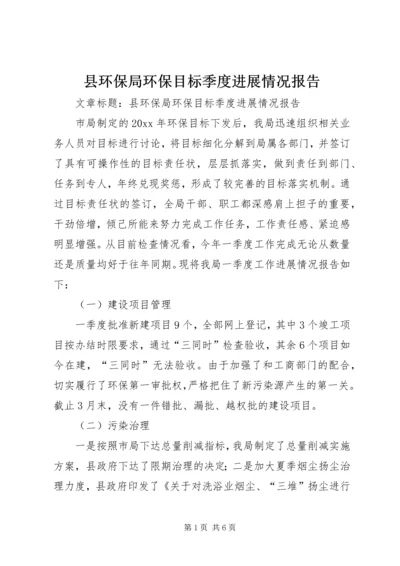 县环保局环保目标季度进展情况报告 (4).docx