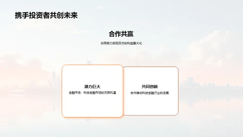 探索科技金融未来