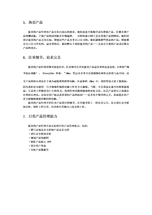 最新产品经理岗位职责及核心技能
