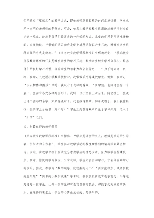 追寻快乐的小学数学课堂