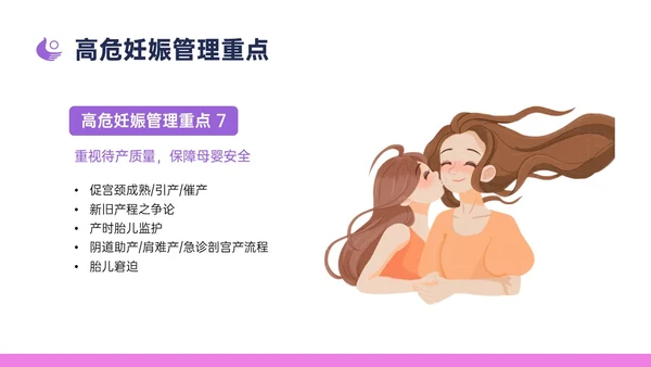 紫色简约卡通插画高危妊娠五色管理PPT课件