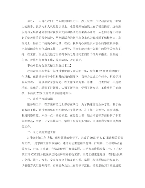 精编之事业单位办公室文秘工作参考总结范本.docx
