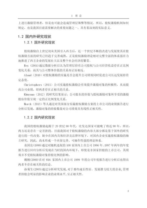 【2022精编】上市公司管理层股权激励机制分析论文.docx