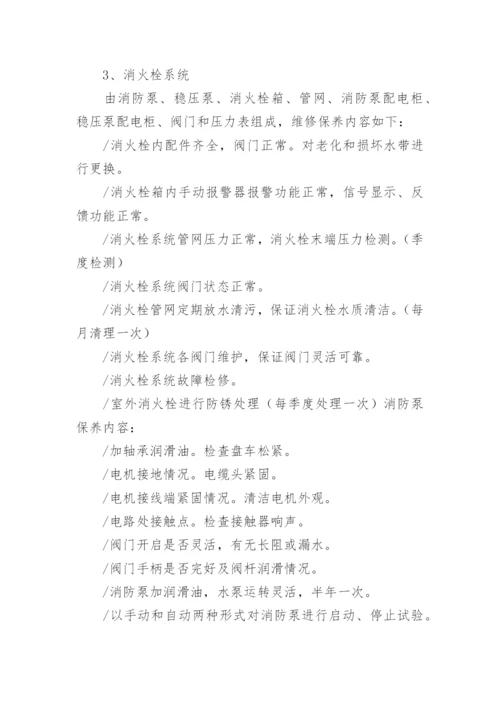 消防维保计划书.docx