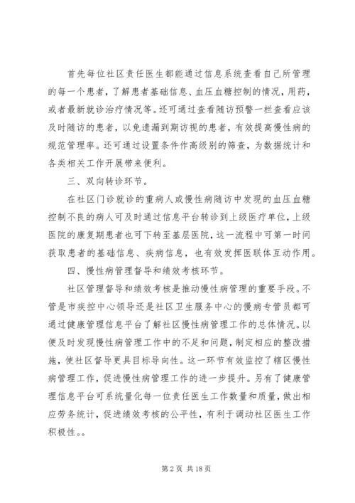 信息化支撑慢病管理.docx