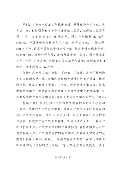 海关上半年工作总结和下半年计划-上半年工作总结及计划.docx