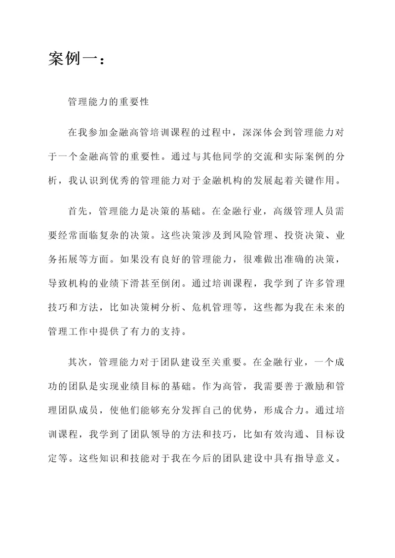 金融高管培训心得体会