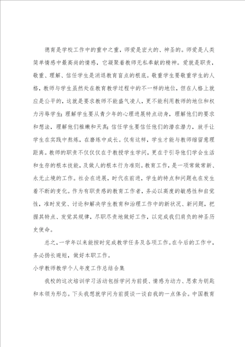 小学教师教学个人年度工作总结合集