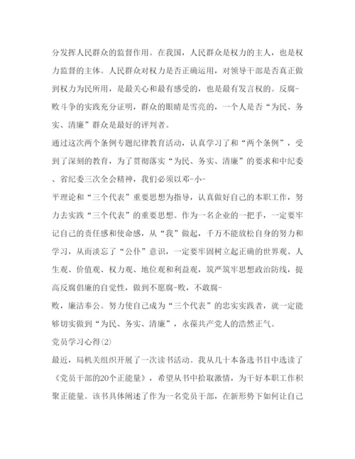 精编[关于党员个人学习心得范文（精选）].docx