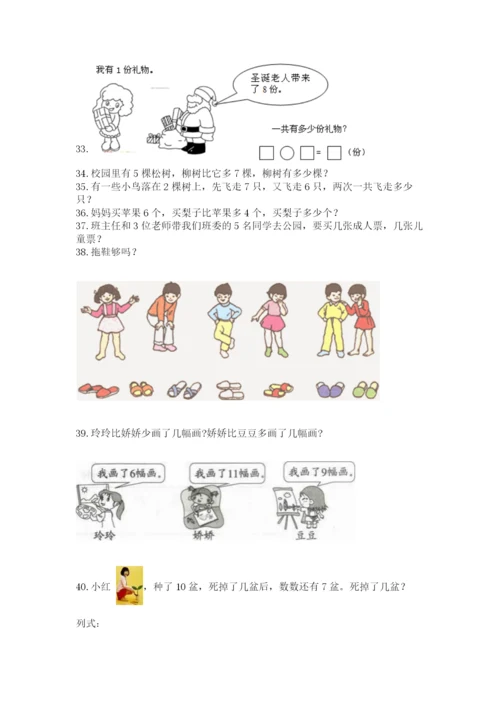 小学一年级上册数学解决问题50道（突破训练）.docx
