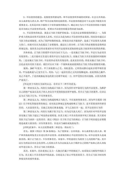 论正当防卫的法律适用和必要限度