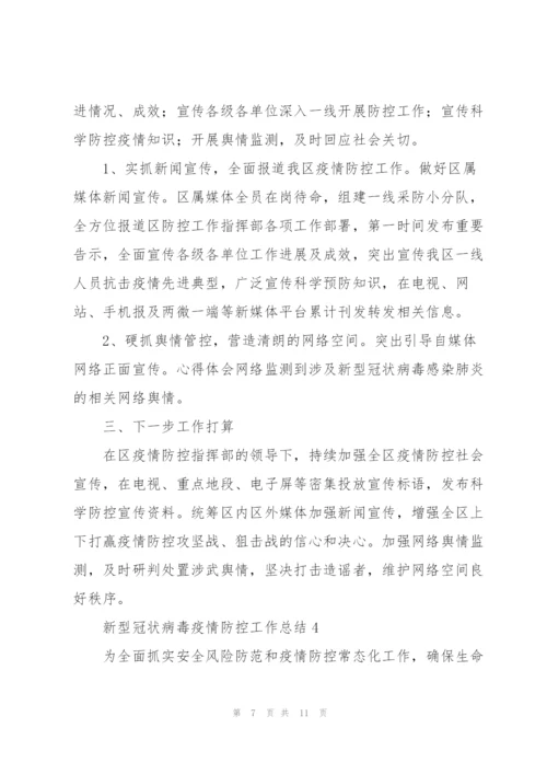 新型冠状病毒疫情防控工作总结范文【五篇】.docx
