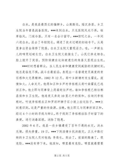 县级卫生局长先进事迹材料汇报.docx