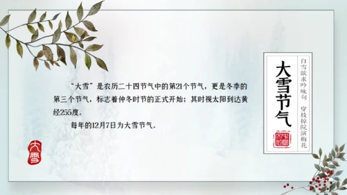 寒时大雪时节通用PPT模板