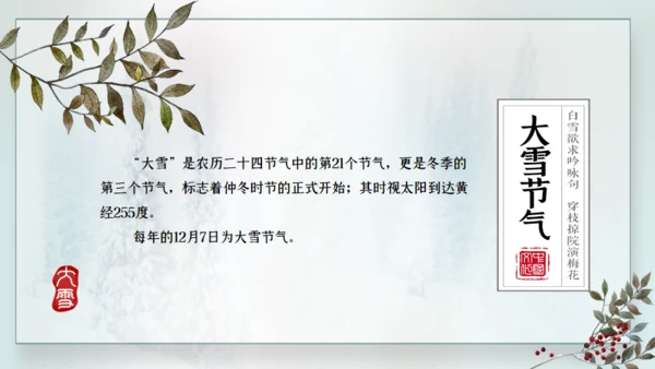 寒时大雪时节通用PPT模板
