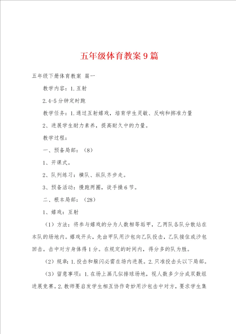 五年级体育教案9篇