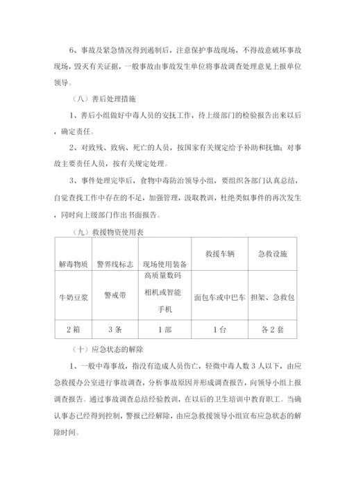 针对学校食堂食物中毒应急预案.docx