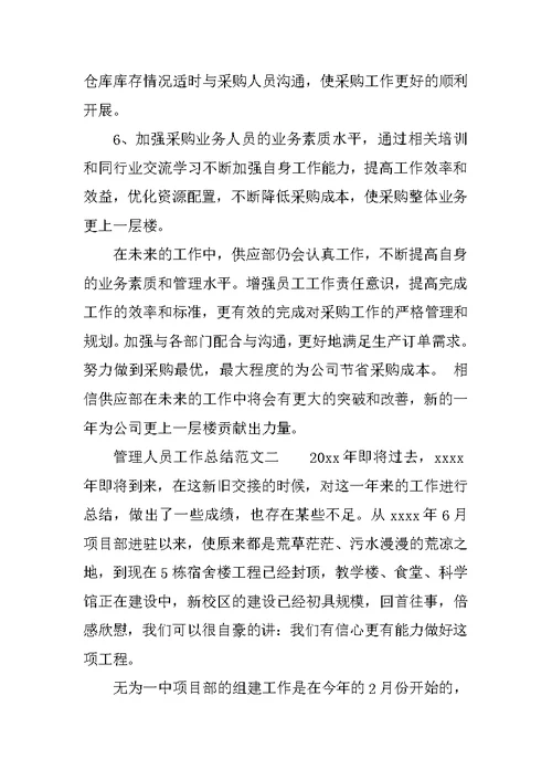管理人员工作总结