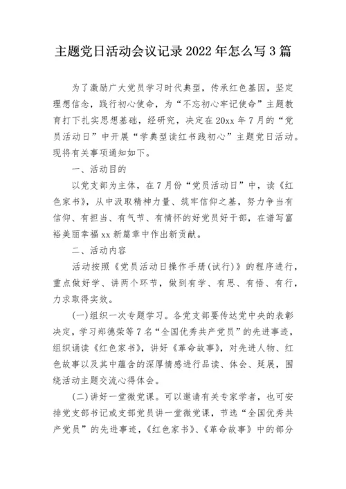 主题党日活动会议记录2022年怎么写3篇.docx