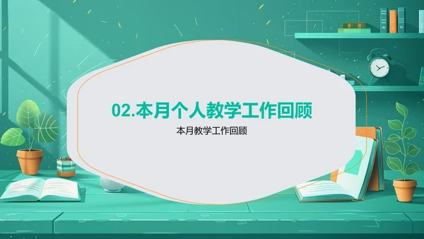 教学成效月度报告PPT模板