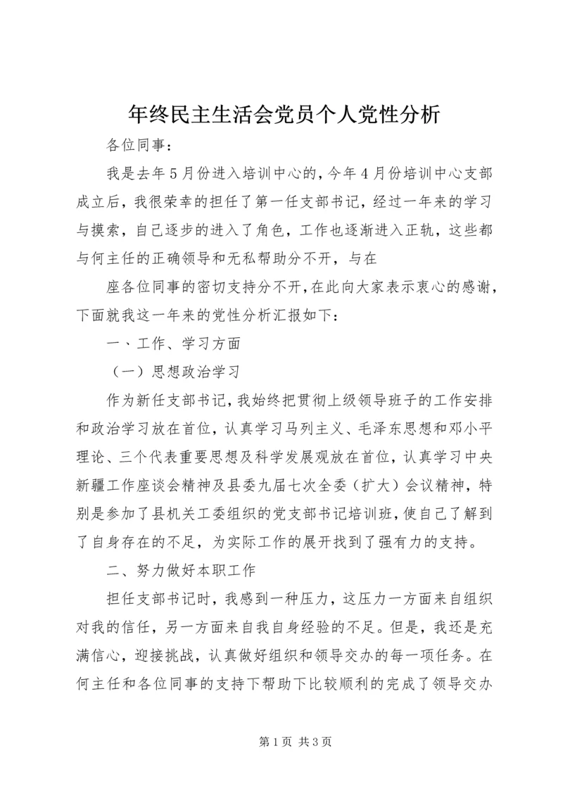 年终民主生活会党员个人党性分析 (4).docx