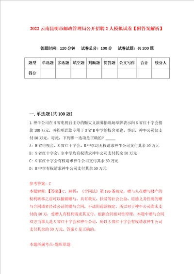 2022云南昆明市邮政管理局公开招聘2人模拟试卷附答案解析第0次