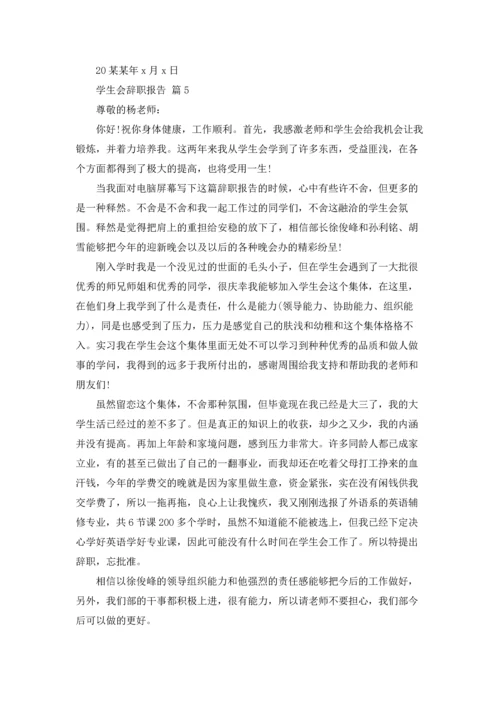 有关学生会辞职报告模板七篇.docx