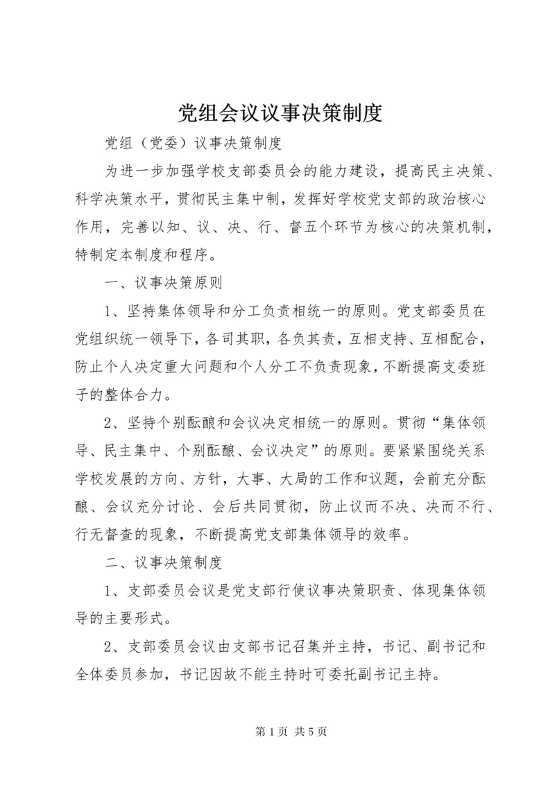 党组会议议事决策制度.docx
