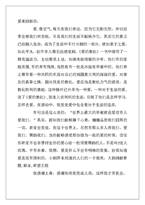 2022年《爱的教育》读书笔记高中作文10篇