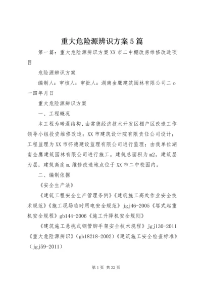 重大危险源辨识方案5篇.docx