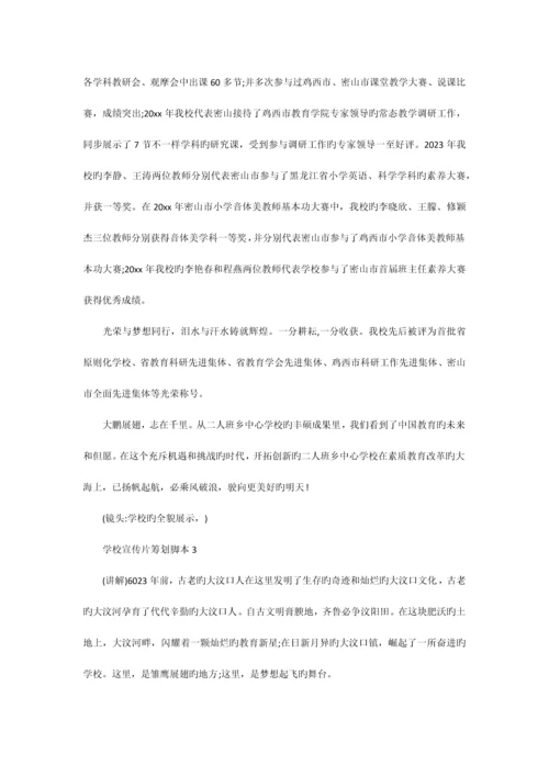 学校宣传片策划脚本范文.docx