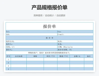 产品规格报价单