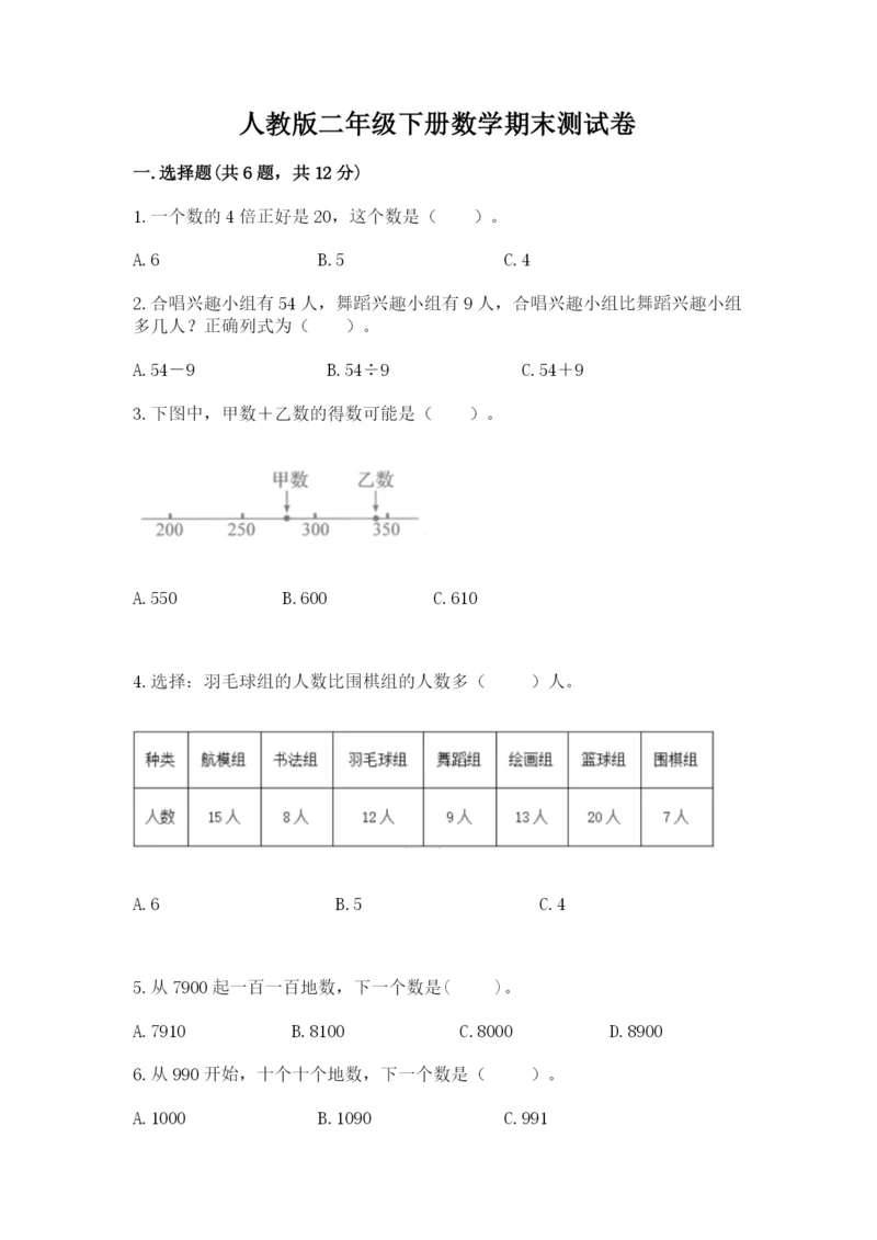 人教版二年级下册数学期末测试卷含答案【巩固】.docx