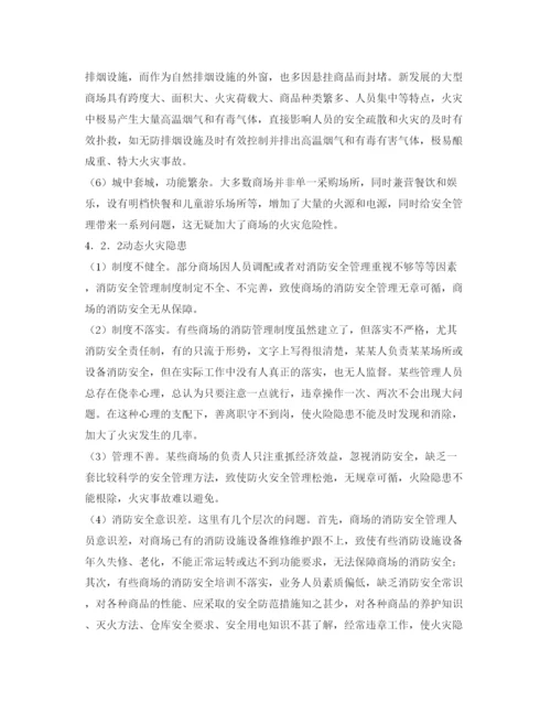 【精编】《安全管理论文》之浅谈商场火灾隐患及消防安全对策.docx