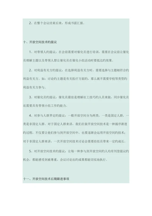 开放空间技术指引.docx