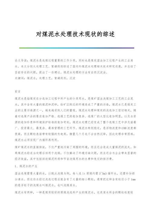 对煤泥水处理技术现状的综述.docx