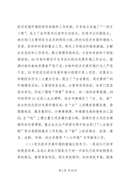 关于优化经济发展环境工作的调研与思考.docx