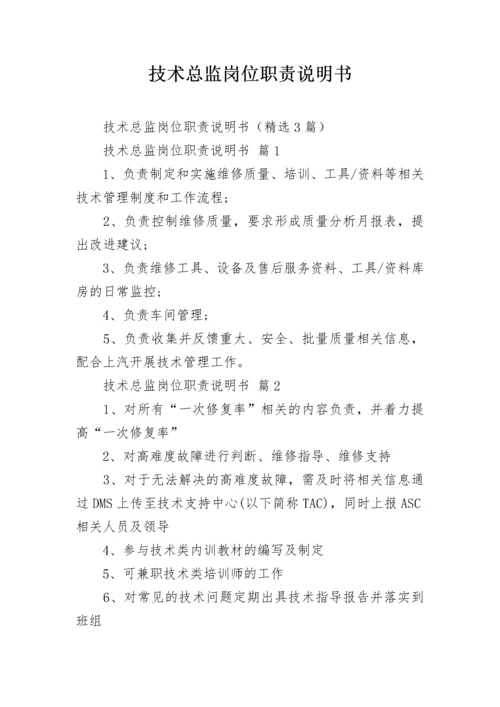 技术总监岗位职责说明书.docx