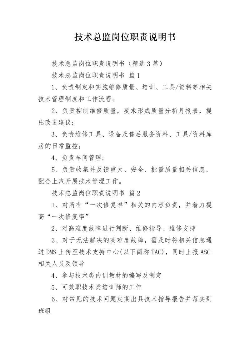 技术总监岗位职责说明书.docx